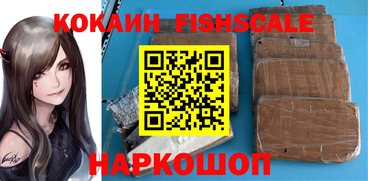 Кокаин Fish Scale  как найти   Зима  COCAIN 97%  Вход с VPN 