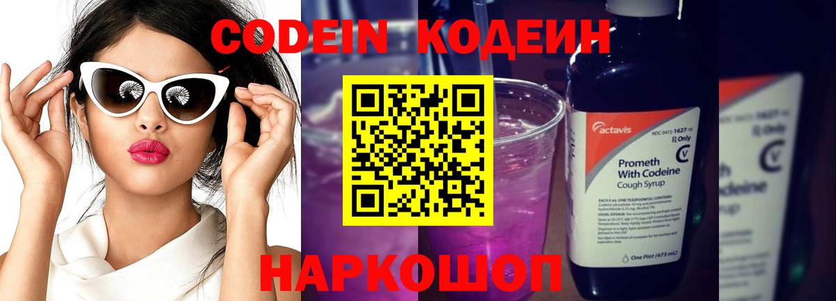 Codein напиток Lean (лин)  Codein Purple Drank  Вход с VPN  Зима 